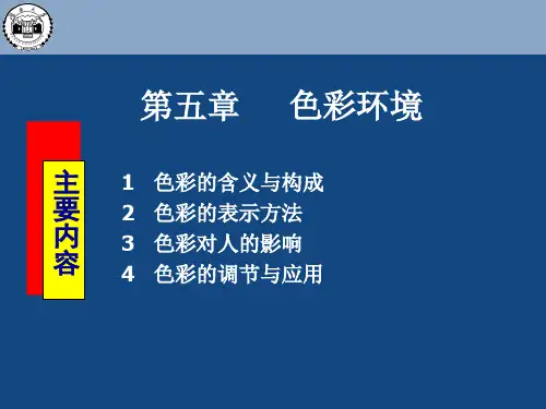 人因工程学 第5章_色彩环境讲解
