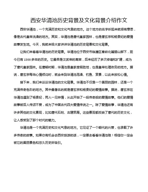 西安华清池历史背景及文化背景介绍作文