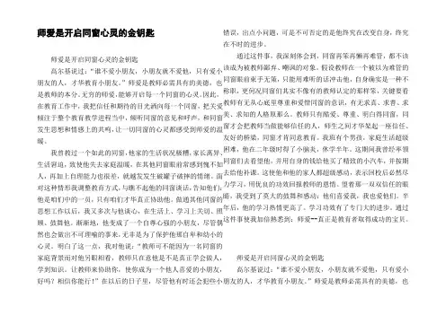 师爱是开启同窗心灵的金钥匙