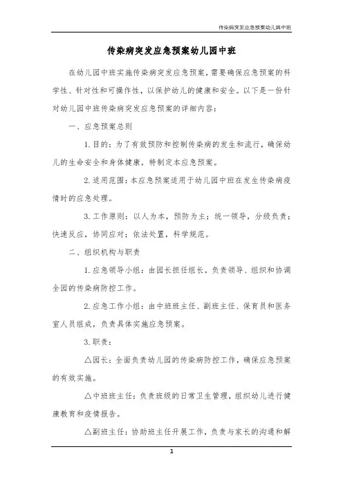 传染病突发应急预案幼儿园中班