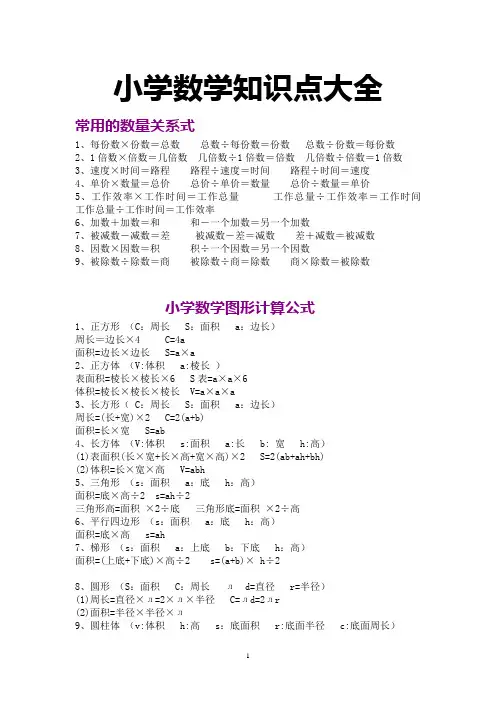 小学数学知识点总结大全