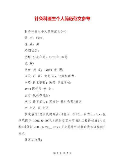 针灸科医生个人简历范文参考