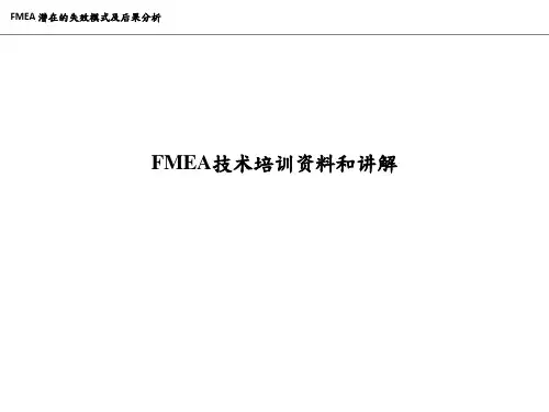 FMEA潜在失效模式分析的培训资料