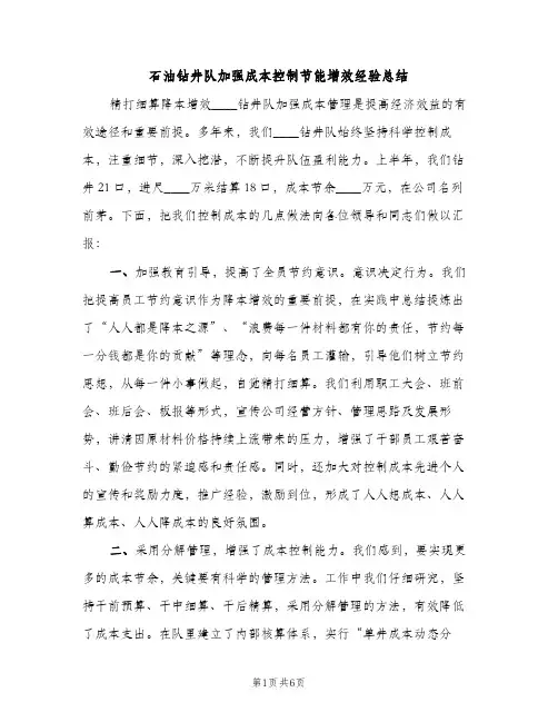 石油钻井队加强成本控制节能增效经验总结（2篇）