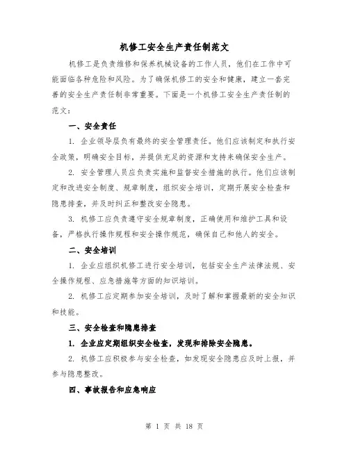 机修工安全生产责任制范文(5篇)