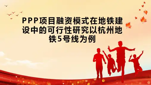 PPP项目融资模式在地铁建设中的可行性研究以杭州地铁5号线为例