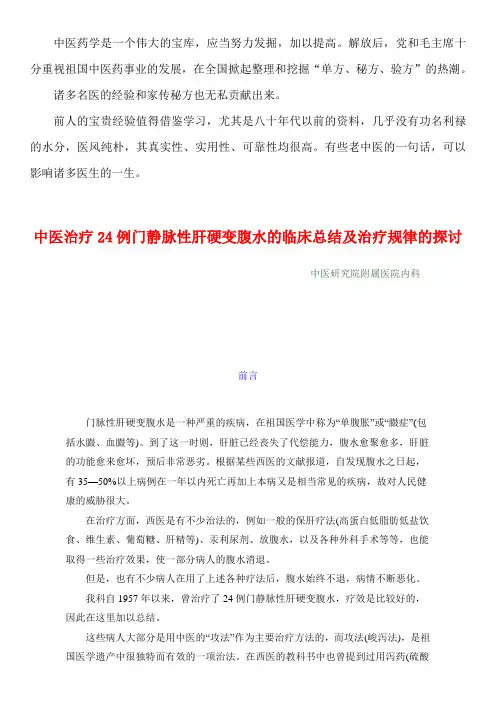 1959年中医资料11 中医治疗24例门静脉性肝硬变腹水