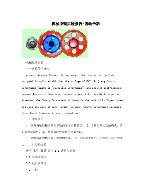 机械原理实验报告-齿轮传动