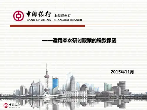 3---汇总征税保函实务