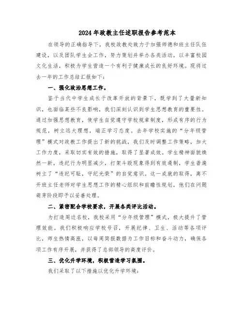 2024年政教主任述职报告参考范本（五篇）