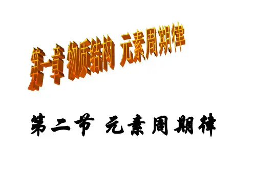 人教版化学必修二1.2元素周期律_课件PPT(共42页)