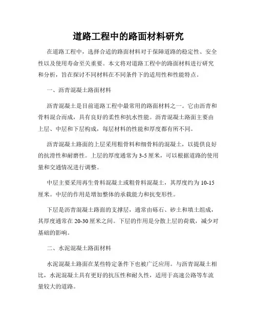道路工程中的路面材料研究