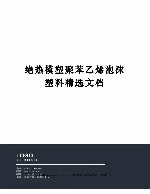 绝热模塑聚苯乙烯泡沫塑料