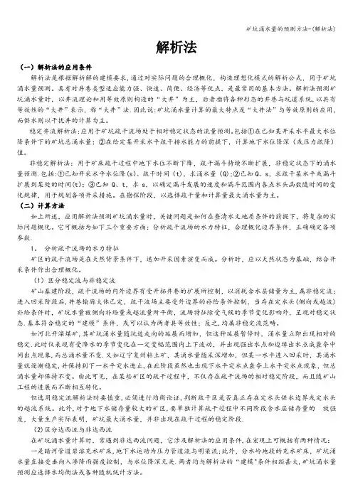 矿坑涌水量的预测方法-(解析法)