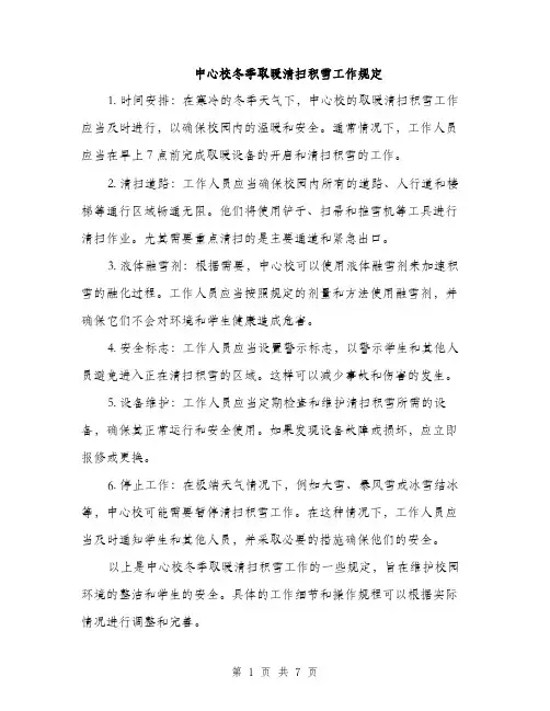 中心校冬季取暖清扫积雪工作规定(3篇)