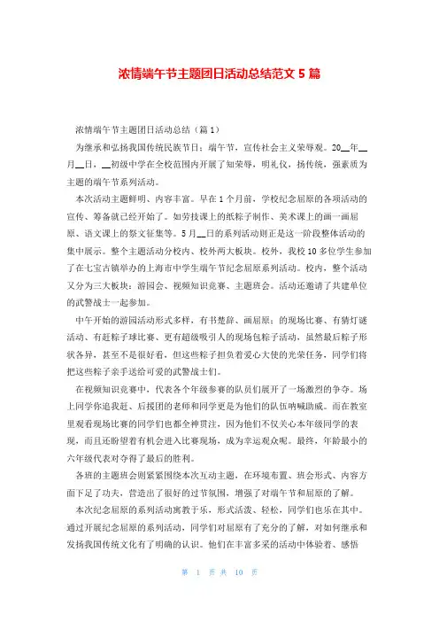 浓情端午节主题团日活动总结范文5篇