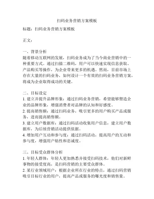 扫码业务营销方案模板