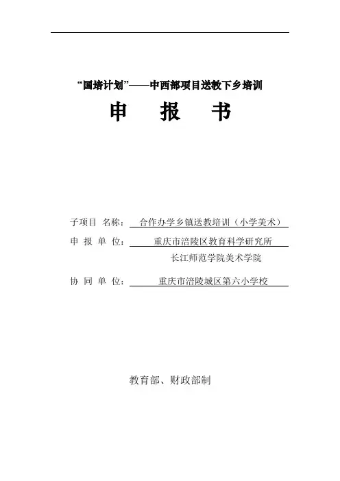 机构--“国培计划”中西部项目送教下乡培训申报书