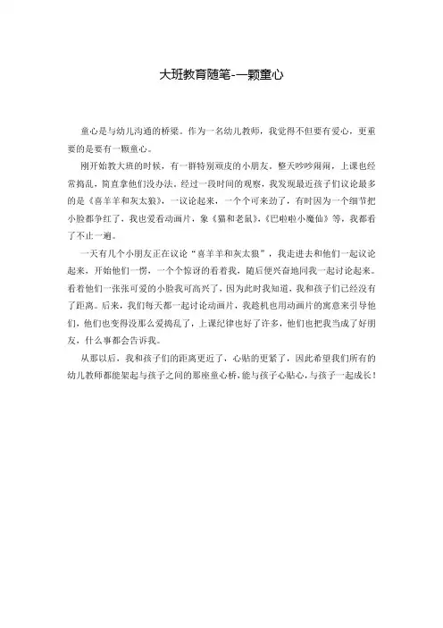 大班教育随笔-一颗童心