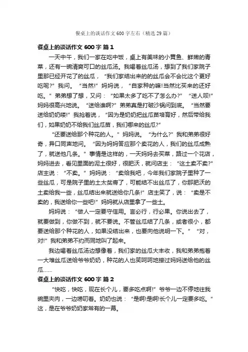 餐桌上的谈话作文600字左右（精选29篇）
