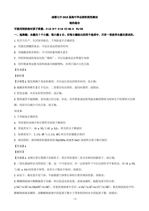 2019届四川省成都七中高三4月12日理科综合考试化学试题(解析版)