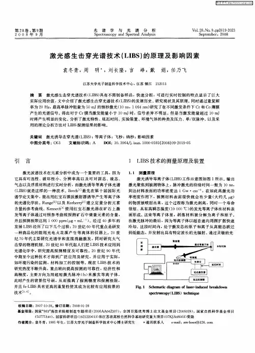 激光感生击穿光谱技术(LIBS)的原理及影响因素
