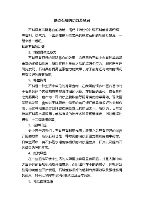 铁皮石斛的功效及禁忌