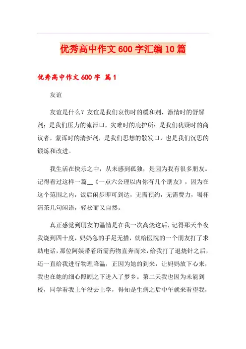 (实用)优秀高中作文600字汇编10篇