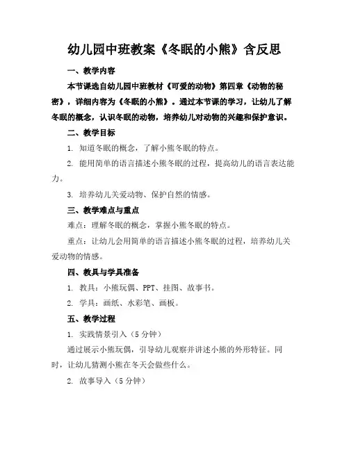 幼儿园中班教案《冬眠的小熊》含反思