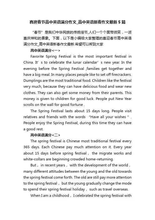 喜迎春节高中英语满分作文_高中英语新春作文最新5篇