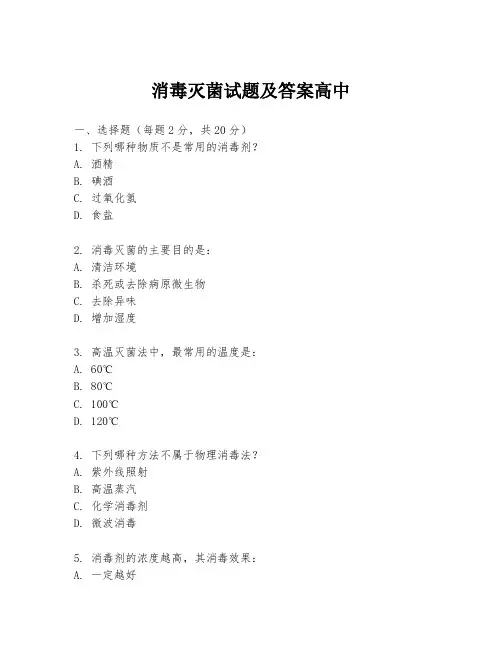 消毒灭菌试题及答案高中