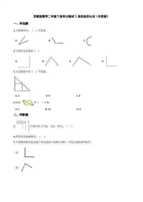 苏教版数学二年级下册单元测试7.角的初步认识(含答案)