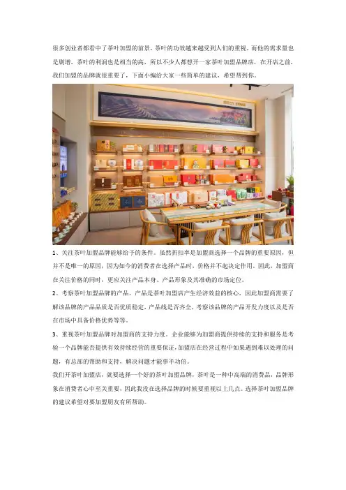 茶叶加盟品牌选择的几点建议
