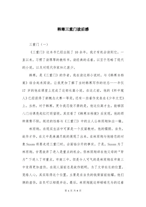 韩寒三重门读后感