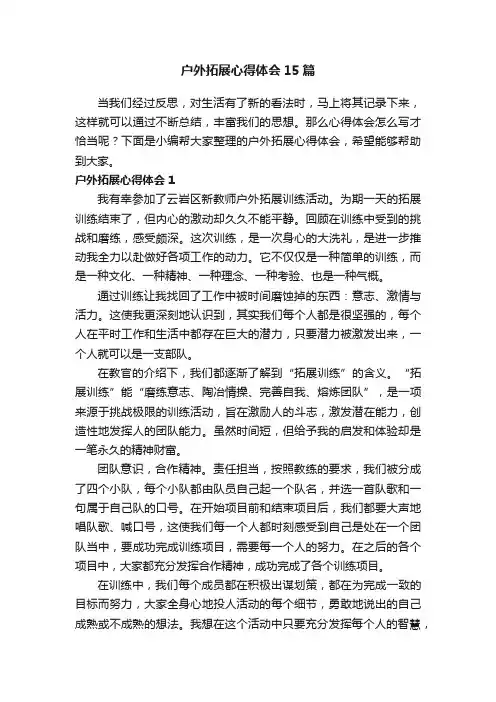 户外拓展心得体会15篇