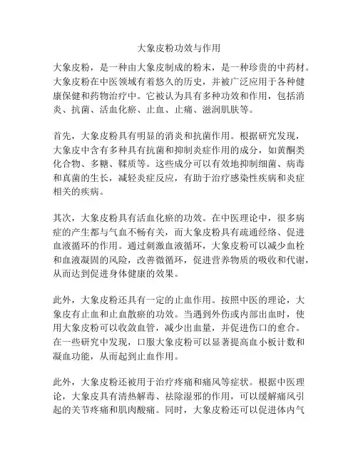 大象皮粉功效与作用
