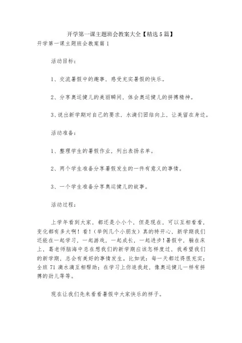 开学第一课主题班会教案大全【精选5篇】