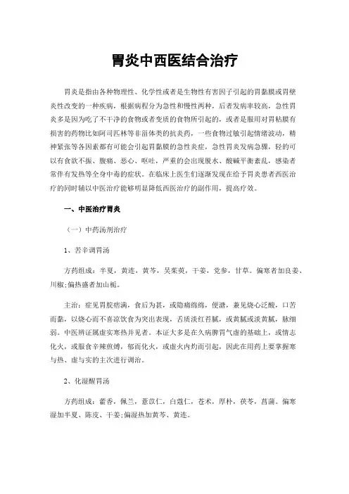 胃炎中西医结合治疗