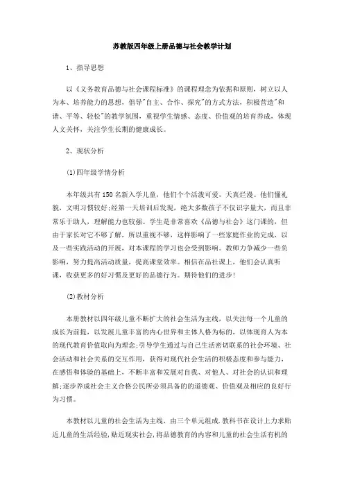 苏教版四年级上册品德与社会教学计划