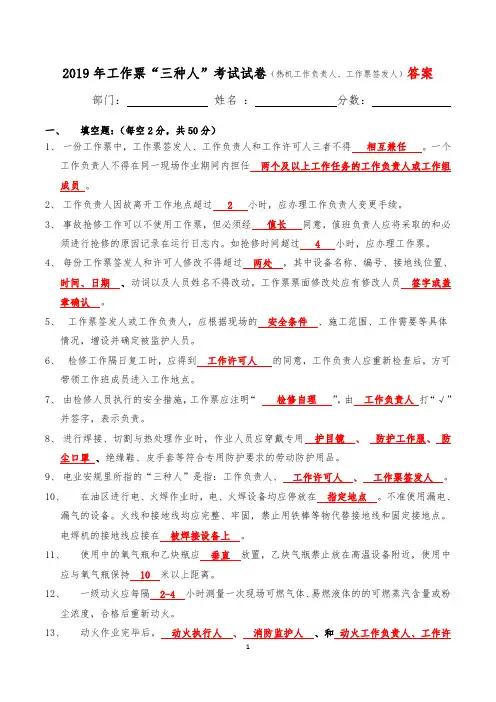 洛阳2019年工作票”三种人“考试试卷(热机工作负责人、工作票签发人)-答案