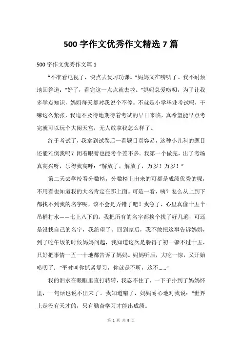 500字作文优秀作文精选7篇