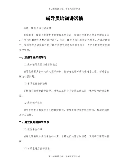 辅导员培训讲话稿