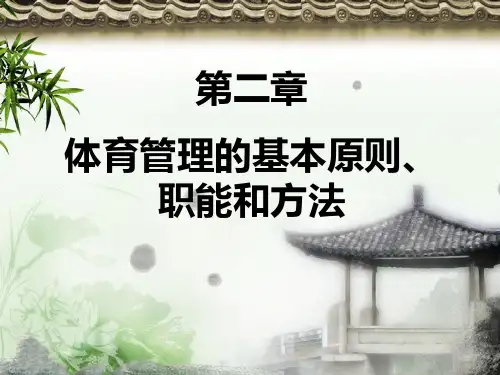体育管理学_第二章