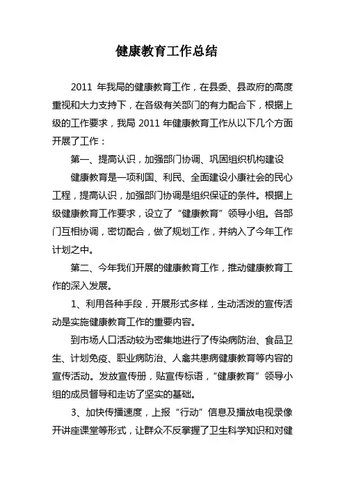 2011健康教育总结