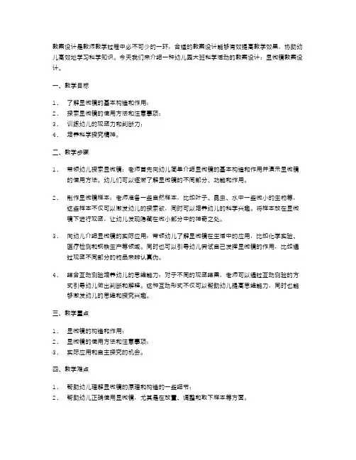 幼儿园大班科学活动：显微镜教案设计