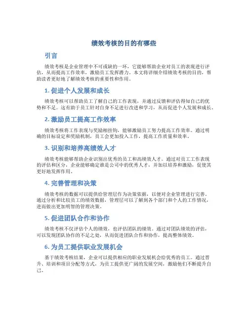 绩效考核的目的有哪些