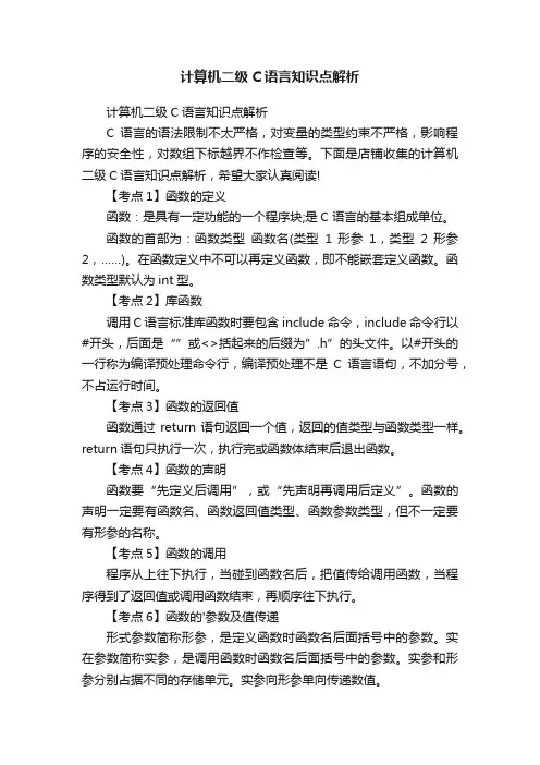 计算机二级C语言知识点解析
