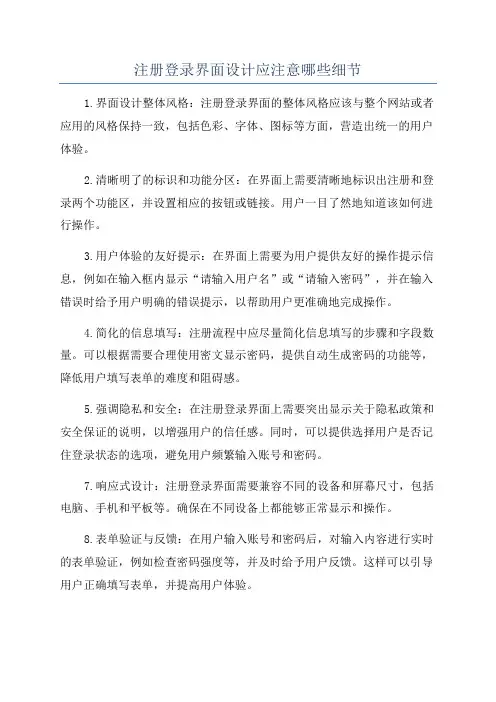 注册登录界面设计应注意哪些细节