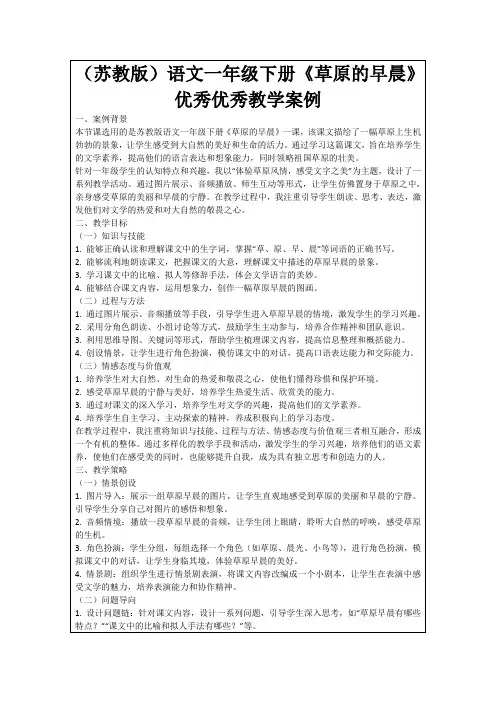 (苏教版)语文一年级下册《草原的早晨》优秀优秀教学案例