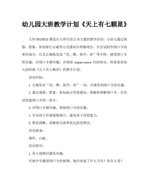 幼儿园大班教案《天上有七颗星》
